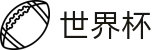 2026世界杯(WorldCup)-官方指定网站 · 全球足球盛宴实时转播终端